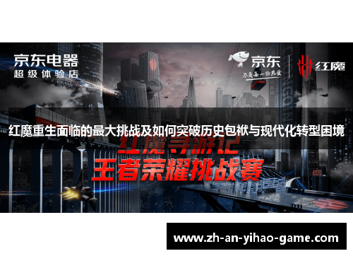 红魔重生面临的最大挑战及如何突破历史包袱与现代化转型困境