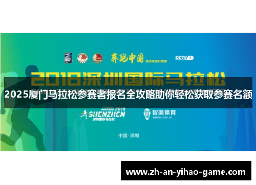 2025厦门马拉松参赛者报名全攻略助你轻松获取参赛名额