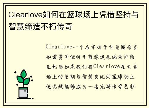Clearlove如何在篮球场上凭借坚持与智慧缔造不朽传奇