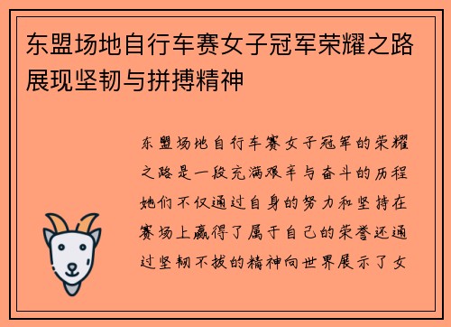 东盟场地自行车赛女子冠军荣耀之路展现坚韧与拼搏精神