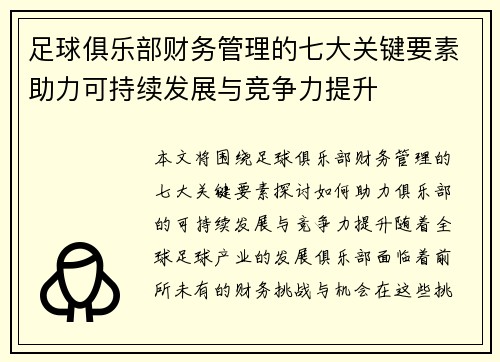 足球俱乐部财务管理的七大关键要素助力可持续发展与竞争力提升
