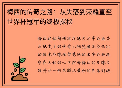 梅西的传奇之路：从失落到荣耀直至世界杯冠军的终极探秘