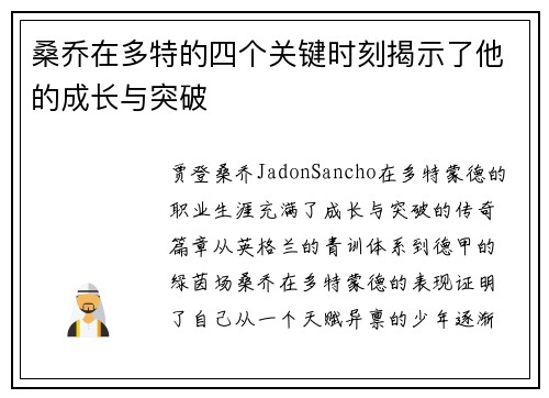 桑乔在多特的四个关键时刻揭示了他的成长与突破
