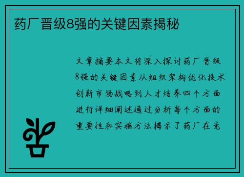 药厂晋级8强的关键因素揭秘