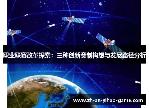 职业联赛改革探索：三种创新赛制构想与发展路径分析