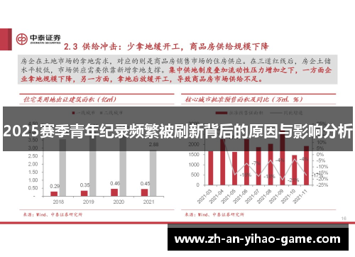 2025赛季青年纪录频繁被刷新背后的原因与影响分析