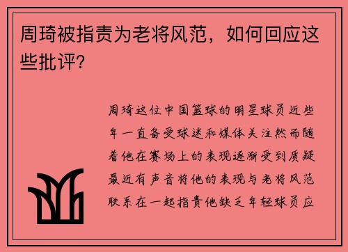 周琦被指责为老将风范，如何回应这些批评？