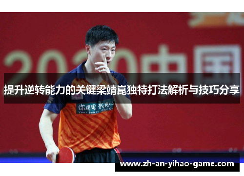 提升逆转能力的关键梁靖崑独特打法解析与技巧分享