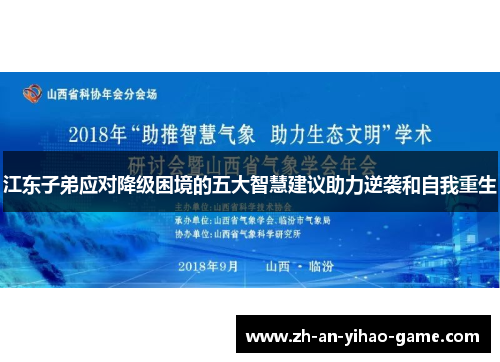 江东子弟应对降级困境的五大智慧建议助力逆袭和自我重生