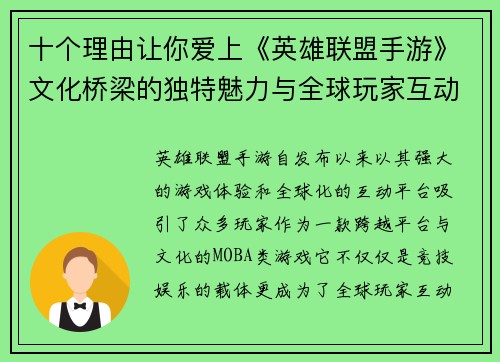 十个理由让你爱上《英雄联盟手游》文化桥梁的独特魅力与全球玩家互动体验