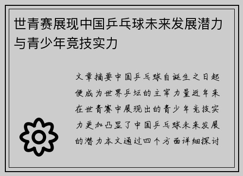 世青赛展现中国乒乓球未来发展潜力与青少年竞技实力