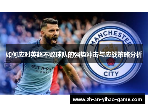 如何应对英超不败球队的强势冲击与应战策略分析
