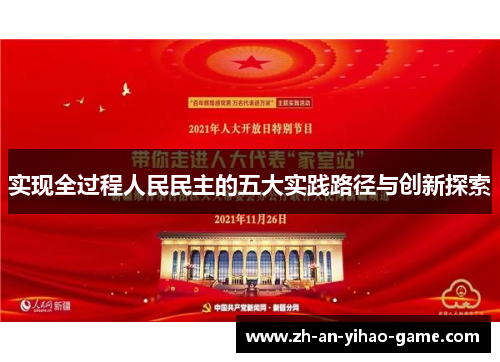 实现全过程人民民主的五大实践路径与创新探索