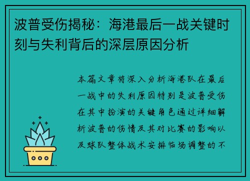 波普受伤揭秘：海港最后一战关键时刻与失利背后的深层原因分析