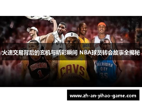 火速交易背后的玄机与精彩瞬间 NBA球员转会故事全揭秘
