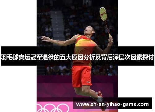 羽毛球奥运冠军退役的五大原因分析及背后深层次因素探讨