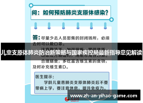 儿童支原体肺炎防治新策略与国家疾控局最新指导意见解读