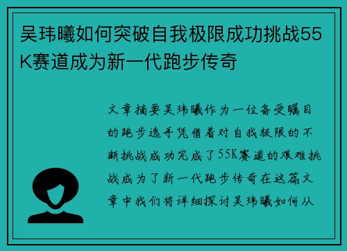 吴玮曦如何突破自我极限成功挑战55K赛道成为新一代跑步传奇