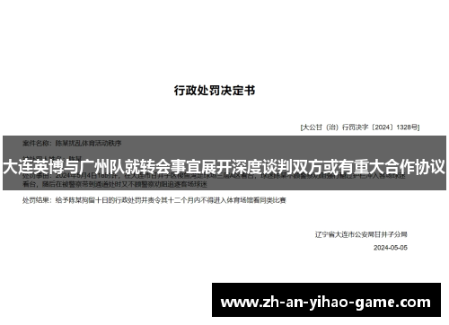 大连英博与广州队就转会事宜展开深度谈判双方或有重大合作协议