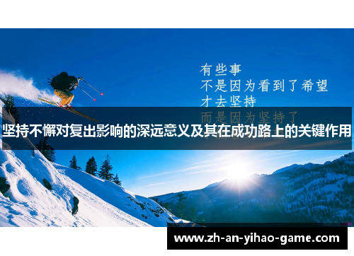 坚持不懈对复出影响的深远意义及其在成功路上的关键作用