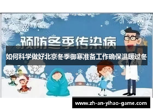 如何科学做好北京冬季御寒准备工作确保温暖过冬