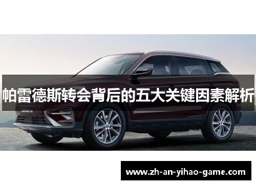 帕雷德斯转会背后的五大关键因素解析