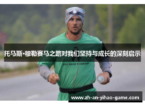 托马斯·穆勒赛马之路对我们坚持与成长的深刻启示