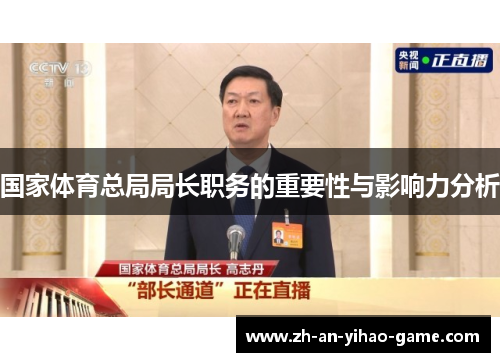 国家体育总局局长职务的重要性与影响力分析