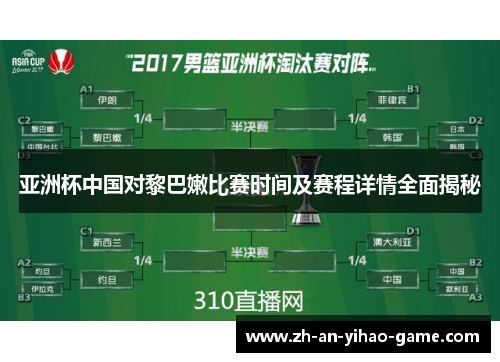 亚洲杯中国对黎巴嫩比赛时间及赛程详情全面揭秘