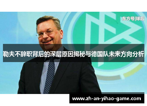 勒夫不辞职背后的深层原因揭秘与德国队未来方向分析