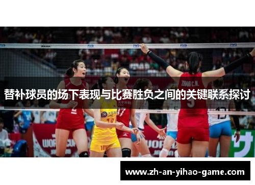 替补球员的场下表现与比赛胜负之间的关键联系探讨