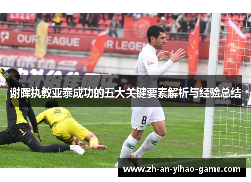 谢晖执教亚泰成功的五大关键要素解析与经验总结