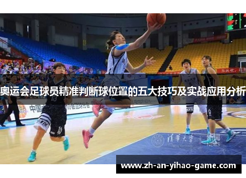 奥运会足球员精准判断球位置的五大技巧及实战应用分析