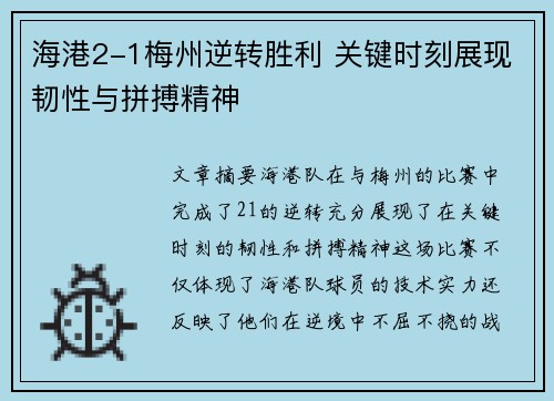 海港2-1梅州逆转胜利 关键时刻展现韧性与拼搏精神