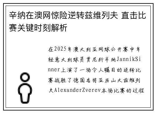 辛纳在澳网惊险逆转兹维列夫 直击比赛关键时刻解析