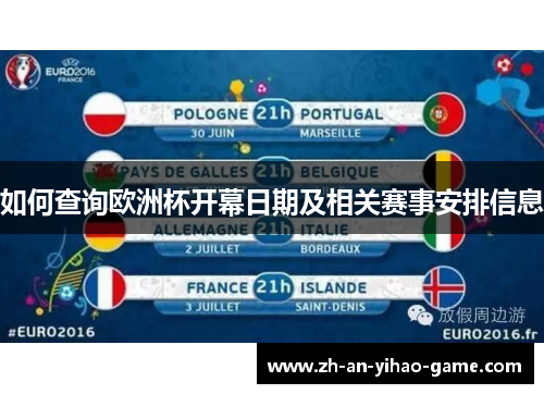 如何查询欧洲杯开幕日期及相关赛事安排信息