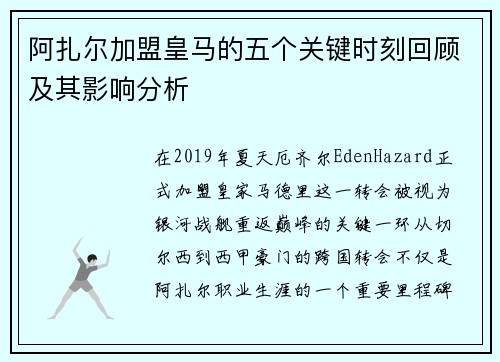 阿扎尔加盟皇马的五个关键时刻回顾及其影响分析
