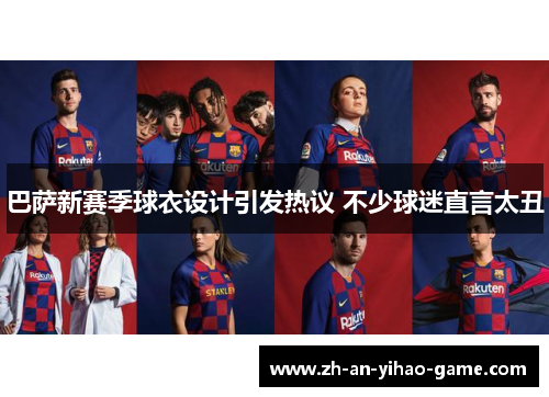 巴萨新赛季球衣设计引发热议 不少球迷直言太丑