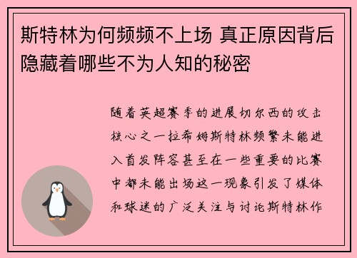 斯特林为何频频不上场 真正原因背后隐藏着哪些不为人知的秘密