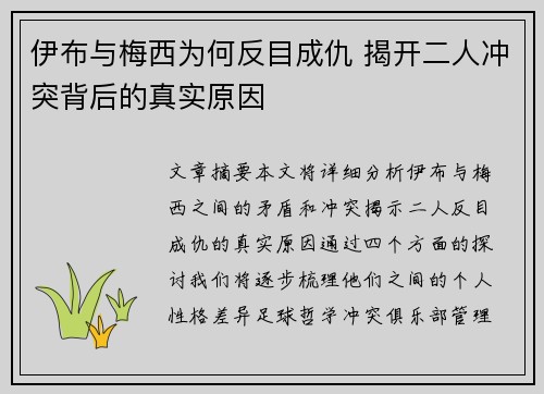 伊布与梅西为何反目成仇 揭开二人冲突背后的真实原因