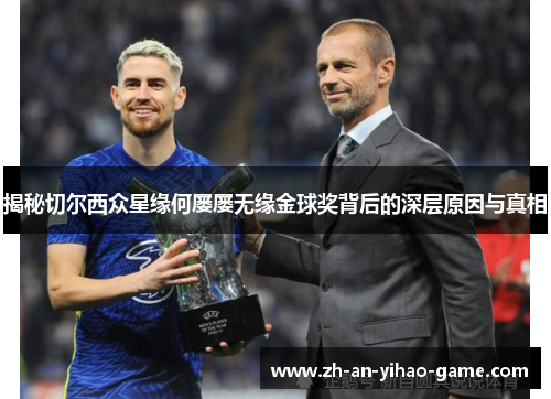 揭秘切尔西众星缘何屡屡无缘金球奖背后的深层原因与真相