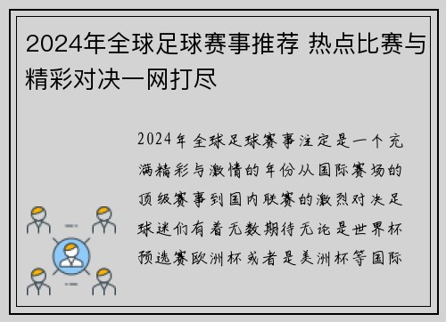 2024年全球足球赛事推荐 热点比赛与精彩对决一网打尽