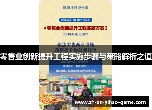 零售业创新提升工程实施步骤与策略解析之道