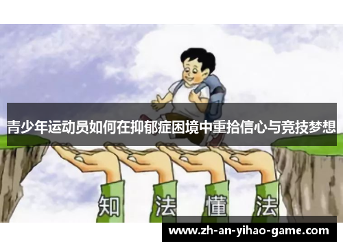 青少年运动员如何在抑郁症困境中重拾信心与竞技梦想