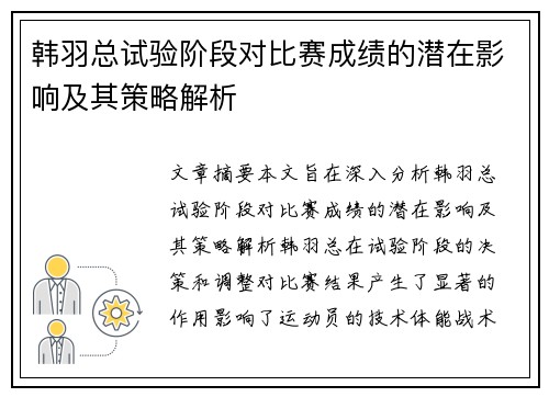 韩羽总试验阶段对比赛成绩的潜在影响及其策略解析