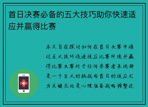 首日决赛必备的五大技巧助你快速适应并赢得比赛