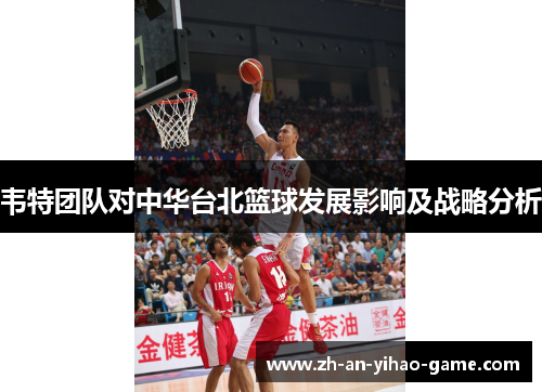 韦特团队对中华台北篮球发展影响及战略分析