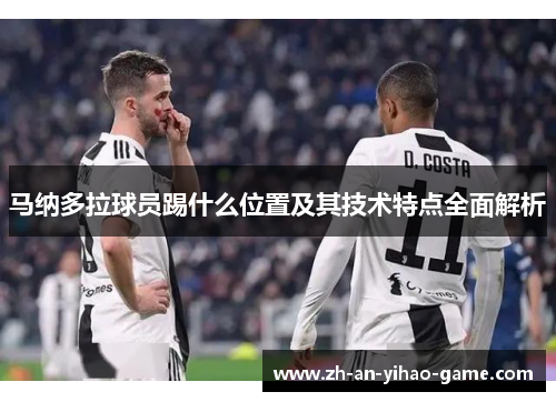 马纳多拉球员踢什么位置及其技术特点全面解析