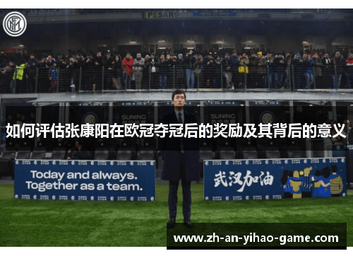 如何评估张康阳在欧冠夺冠后的奖励及其背后的意义