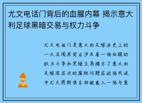 尤文电话门背后的血腥内幕 揭示意大利足球黑暗交易与权力斗争